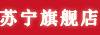苏宁旗舰店