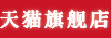 天猫旗舰店